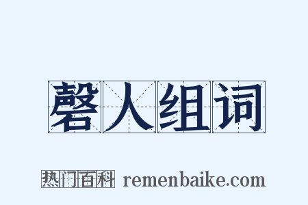 磬人组词是什么意思的图片